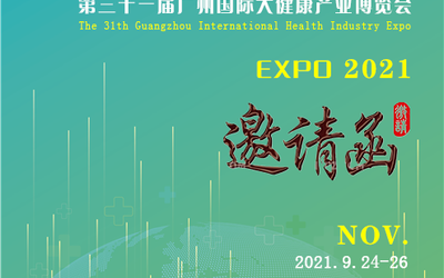 深耕健康领域-2021广州大健康产业展