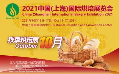 2021年上海国际烘焙展 金秋10月，齐聚魔都