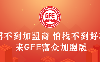 GFE广州餐饮加盟展-2022gfe广州餐饮加盟展-广州餐饮展【43届】