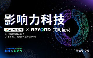 极米科技确认参展 BEYOND 国际科技创新博览会，共谋智能家居美好未来