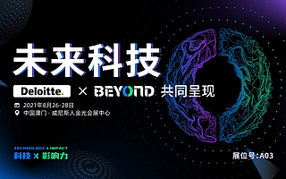 「推动创新、拥抱未来」全球领先专业服务机构德勤确认参展 BEYOND 国际科技创新博览会