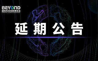 关于 BEYOND 国际科技创新博览会延期举办的通知