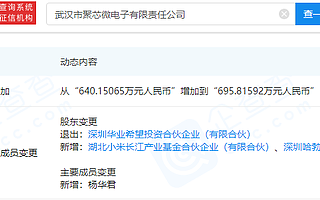 小米、华为哈勃投资聚芯微电子,后者为模拟混合信号集成电路制造商