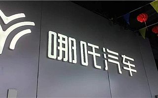 “请吴亦凡代言”？哪吒汽车营销炒作引争议，官方：发表不当言论全开除｜钛快讯