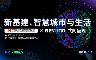 「科技賦能、領潮前行」中國建筑國際作為戰略合作伙伴參與 BEYOND 國際科技創新博覽會，共謀城市綜合投資運營行業美好未來