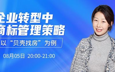 直播报名 | 企业转型中商标管理策略——以“贝壳找房”为例
