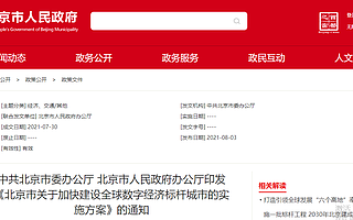 北京：未来5至10年，打造引领全球数字经济的“六个高地”