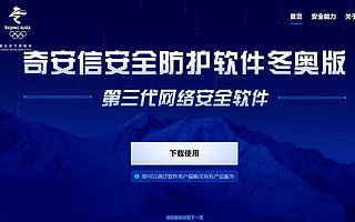 奇安信安全防护软件冬奥版上市 聚焦隐私保护