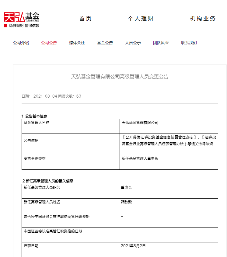 蚂蚁集团CFO韩歆毅出任天弘基金董事长