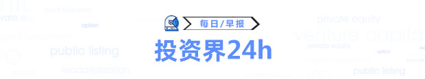 投资界24h|普洛斯领投国内头部消费PE机构；和瑞基因完成近7亿元B1轮融资；A股迎来了筷子第一股双枪科技