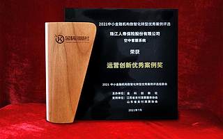 珠江人寿空中客服系统荣获2021“运营创新优秀案例”奖