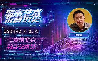 元宇宙资本陶荣祺:元宇宙非游戏,其本质是资本再生产 | 2021赛博北京·数字艺术节