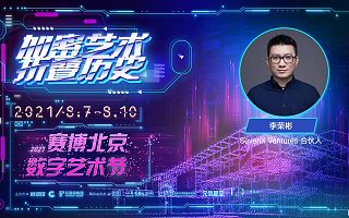 SevenX Ventures 合伙人李荣彬：推动传统世界的人和资本进入“元宇宙” | 2021赛博北京·数字艺术节