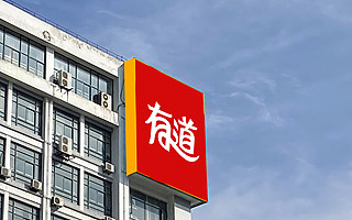 网易有道，道在哪里？