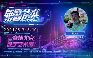 国建管理员会议主席Nova：兴趣推荐并不是技术上的进步 | 2021赛博北京·数字艺术节