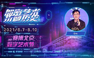 麦子钱包CTO Eric：打造数字空间，NFT重塑数字商品所有权 | 2021赛博北京·数字艺术节
