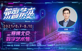 纯白矩阵创始人吴啸：元宇宙是能够承载人类终极幻想的升维空间 | 2021赛博北京·数字艺术节