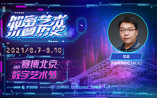 雷兔科技创始人知县:NFT的变革在于,给数字世界用户带来唯一性丨2021赛博北京·数字艺术节