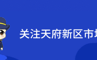 防疫有我！天府新區(qū)市場(chǎng)監(jiān)管主動(dòng)服務(wù)一線人員核酸檢測(cè)
