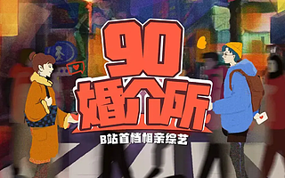 90婚介所混进“老腊肉”,B站搞相亲还二次元吗?