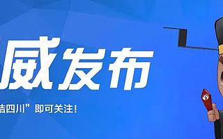 权威发布 | 天府新区眉山党工委委员，眉山天府新区投资集团有限公司党委书记、董事长殷良平 接受纪律审查和监察调查