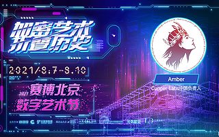 Dapper Labs 中国负责人Amber：NFT是元宇宙中不可或缺的构成要素 | 2021赛博北京·数字艺术节