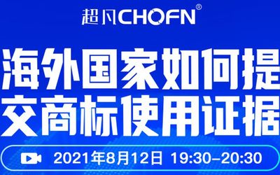 直播报名 | 海外国家如何提交商标使用证据