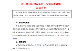 华铁应急发布澄清公告：公司不存在涉嫌严重财务造假等违规情况