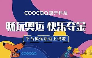 深挖大屏运营价值，酷开科技东京奥运活动再度引爆客厅黄金流量