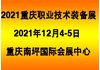 2021中国西部（重庆）职业教育创新技术装备展览会