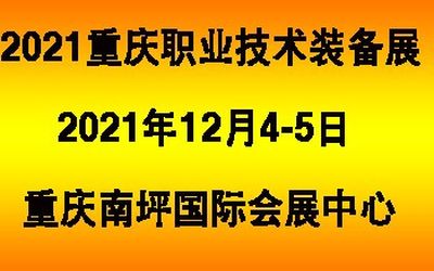 2021中国西部（重庆）职业教育创新技术装备展览会