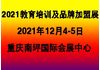 2021第四届中国重庆教育培训及品牌加盟展览会