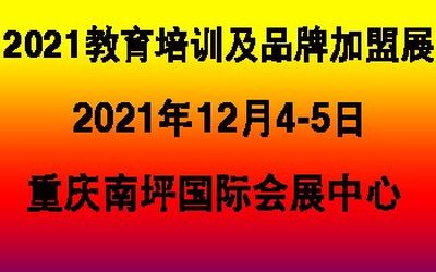 2021第四届中国重庆教育培训及品牌加盟展览会