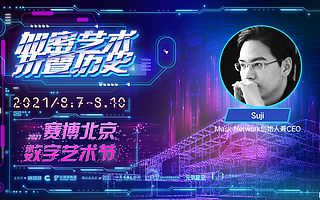 Mask Network创始人 Suji：自给自足的劳动人民是元宇宙独立基础  | 2021赛博北京·数字艺术节