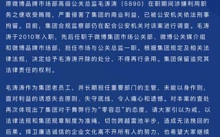 原新浪微博品牌高级公关总监涉嫌舞弊被刑拘
