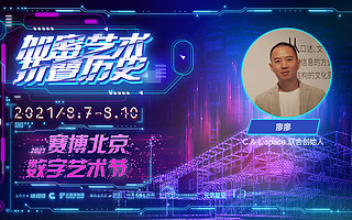 C&L space廖廖：现在进入加密艺术领域有望成标准制定者 | 2021赛博北京·数字艺术节