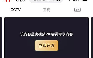 央视频也搞VIP收费会员，剑指何方？