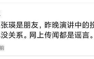 雷军:我跟张瑛是朋友,昨晚演讲中的投资话题跟她没关系