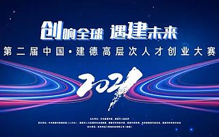 杭州建德启动创业大赛落地补助最高达600万元