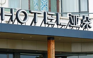 亚朵酒店再回应“阿里女员工事件”：给男子办房卡经当事女士确认｜钛快讯