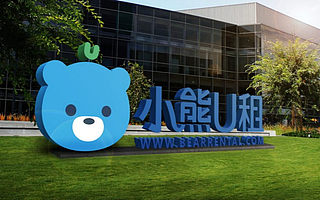 3年8轮！小熊U租获联想创投战略投资