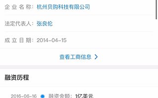社交電商平臺“貝店”被曝拖欠商家貨款超6000萬，曾獲高瓴資本、紅杉資本投資