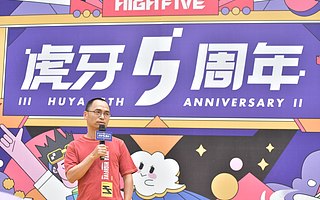 虎牙公司5周年 “軟實力”護城河愈發寬闊