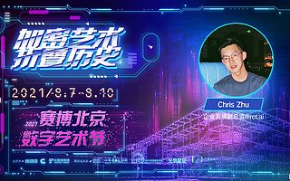 rct.ai企业发展副总监Chris Zhu：可交互的NFT是必然的趋势 | 2021赛博北京·数字艺术节