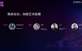 圆桌讨论：打通线上到元宇宙路径，加密艺术展开应虚实结合 | 2021赛博北京·数字艺术节