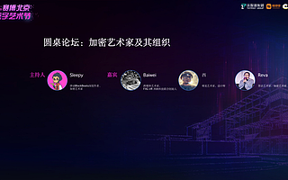 圆桌论坛：“去中心化”的加密艺术家需要互助成长 | 2021赛博北京·数字艺术节