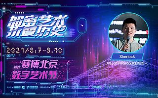 Meson Network联合创始人Sherlock：NFT用区块链存储可能面临巨大风险 | 2021赛博北京·数字艺术节