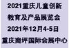 2021中国重庆儿童创新教育及产品展览会