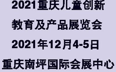 2021中国重庆儿童创新教育及产品展览会