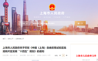 上海临港：“十四五”加大科技创新创业孵化载体、众创空间引进力度